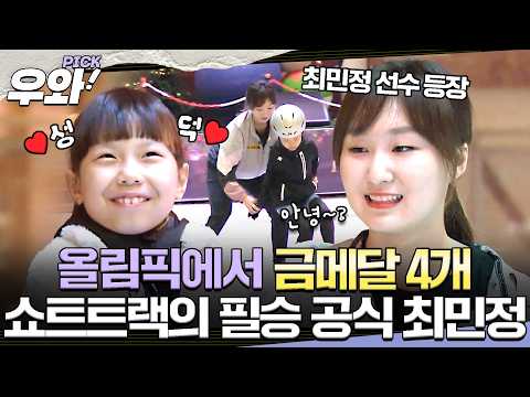 [⭐‍️#우와픽] 올림픽에서만 금메달 4개? ㄷㄷ🥇 최민정 선수의 과거 영재발굴단 다시 보기 #영재발굴단 #우와한비디오 #우와픽