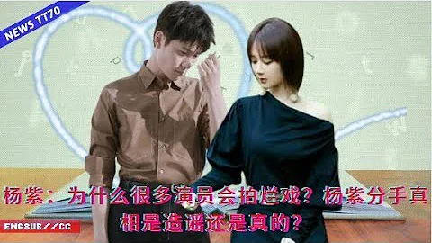 【NEWS TT7010月30日】#楊紫：為什麼很多演員會拍爛戲？#楊紫 分手真相是造謠還是真的？#yangzi - 天天要聞