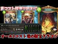 【ゆっくり実況】帰ってきた最凶デッキ！オール1コスト竜の財宝ドラゴン【シャドウバース】
