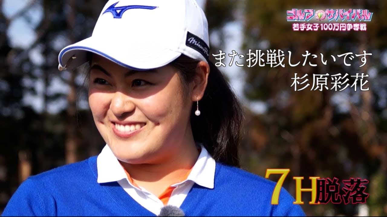 3月 ゴルフサバイバル 杉原彩花選手 また挑戦したいです Youtube