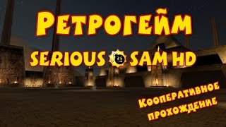 Ретрогейм. Кооперативное прохождение Serious Sam HD - The First Encounter Ретрогейм. Кооперативное прохождение Serious Sam HD - The First Encounter