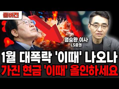 1월 대폭락 '이때' 나오나! 가진 현금 '이때' 올인하세요 (염승환 이사 / 풀버전)