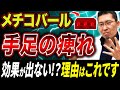 【知らないと危険】メチコバールの効果が出るまでの期間と限界！手足のしびれ薬の真実！