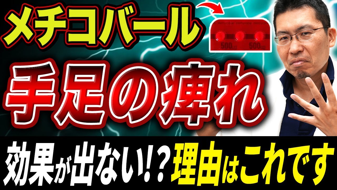 【知らないと危険】メチコバールの効果が出るまでの期間と限界！手足のしびれ薬の真実！