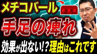【知らないと危険】メチコバールの効果が出るまでの期間と限界！手足のしびれ薬の真実！