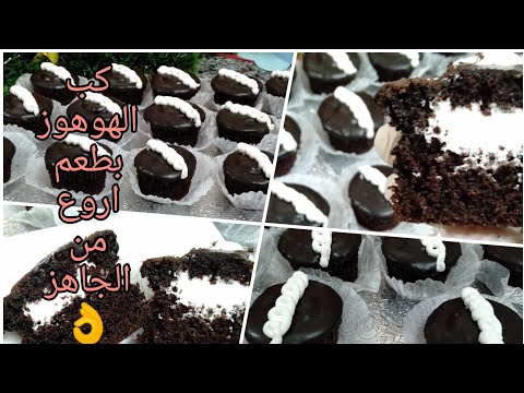 كب كيك الهوهوز بطعم زمان بطريقه مميزه واقتصادية آلذ بكتير من الجاهز