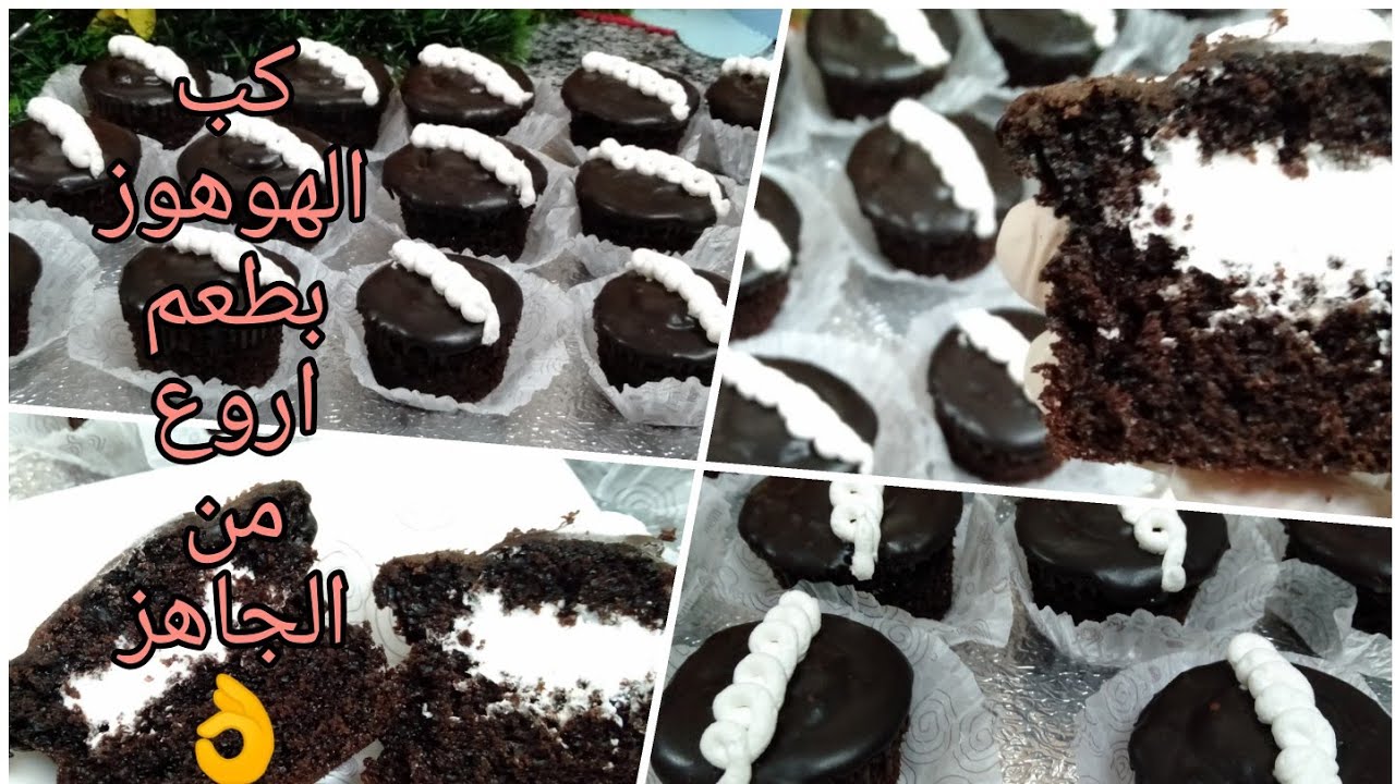 كب كيك الهوهوز بطعم زمان بطريقه مميزه  واقتصادية آلذ بكتير من الجاهز👌