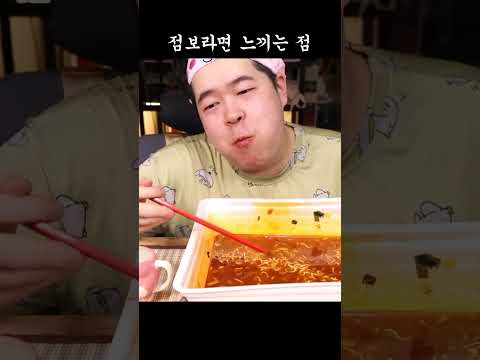 점보라면 느끼는 점