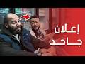 لأول مرة هيثم شاكر يستحوز علي اعلانات رمضان 2026 دة 