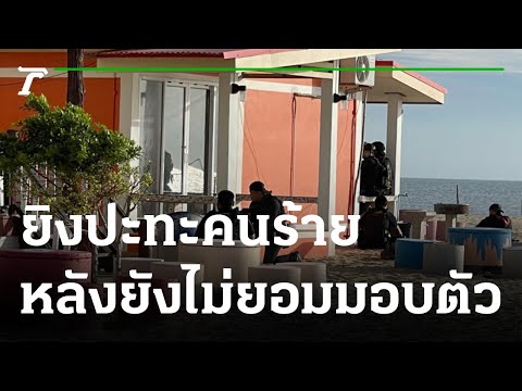 ปะทะโจรใต้ที่รีสอร์ต กรณีเหตุยิงแล้วเผา 3 ศพ | 210664 | ข่าวเที่ยงไทยรัฐ