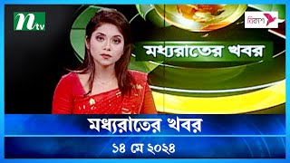 মধ্যরাতের খবর | Moddho Rater Khobor | 14 May 2024 | NTV News | NTV Latest News Update