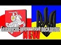 Беларуско-украинские посиделки NEW