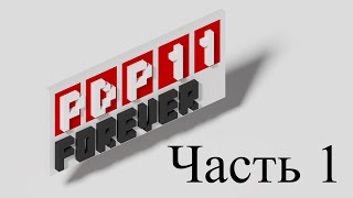 Учимся писать программы для советских компьютеров на архитектуре PDP-11. Часть 1
