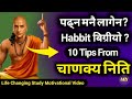 10 Powerful Study Tips From Chanakya Niti Every Student Must Know| Nepali Motivation