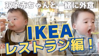 【IKEAのレストランで離乳食！】双子赤ちゃんと一緒の外食にイケアおすすめです。