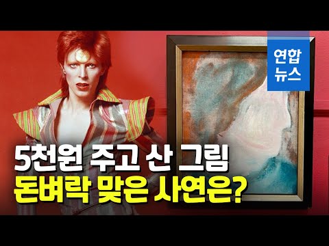 시골 쇼핑몰서 5천원에 산 그림…英록스타 보위의 작품 / 연합뉴스 (Yonhapnews)