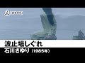 【カラオケ】波止場しぐれ - 石川さゆり【1985年】