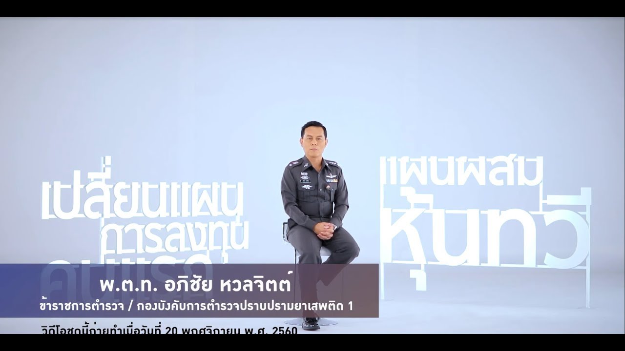 GPF & i  : พ.ต.ท. อภิชัย หวลจิตต์