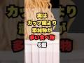 実はカップ麺より添加物が多い食べ物5選
