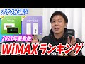 WiMAXおすすめランキング2021年最新版【プランや端末の選び方を解説します】