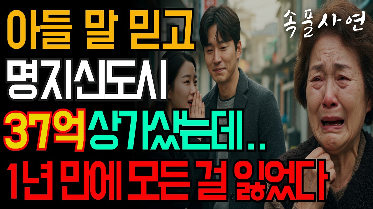 영끌로 37억 상가 산 어머니의 최후… 명지국제신도시의 민낯 | 노후사연 | 오디오북 | 라디오