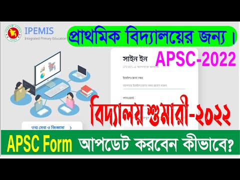 How To Update APSC Form-2022 By IPEMIS Softwareকিভাবে APSC ফর্ম পূরণ করবেন?প্রাথমিক বিদ্যালয়ের জন্য