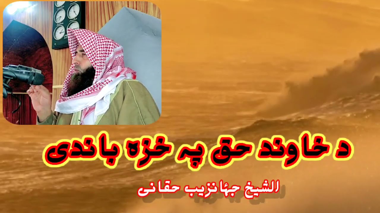 Da Khawand Haq Pa Khaza Bandy Shaikh Jahanzeb Haqani Rahemaullah YouTube Da Khawand Haq Pa Khaza Bandy Shaikh Jahanzeb Haqani Rahemaullah YouTube