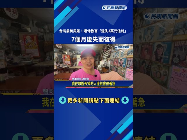台灣最美風景! 退休教官"遺失3萬元信封" 7個月後失而復得－民視新聞
