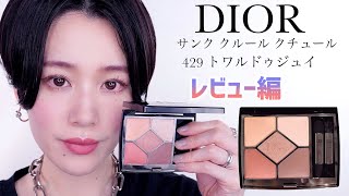 【DIOR サンククルールクチュール】429 トワルドゥジュイ　レビュー編