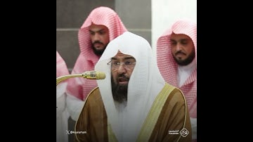 تلاوة خاشعة لفضيلة الشيخ #عبدالرحمن_السديس من سور الإنفطار
