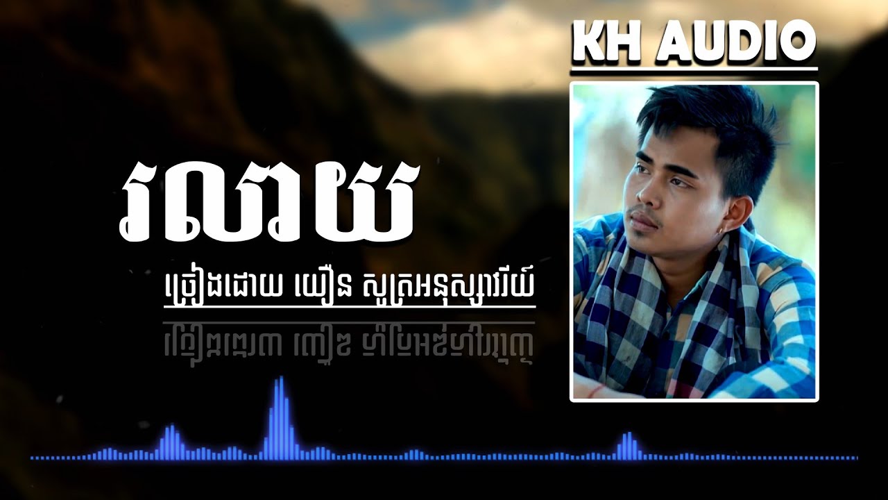 រលាយ - យឿន សូត្រអនុស្សាវរីយ៍ [CD AUDIO]