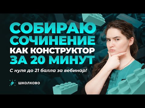 Видео: Сочинение с нуля до 21 балла за один вебинар | Собираю сочинение как конструктор за 20 минут