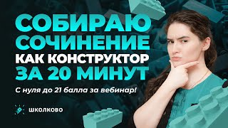 Сочинение с нуля до 21 балла за один вебинар | Собираю сочинение как конструктор за 20 минут