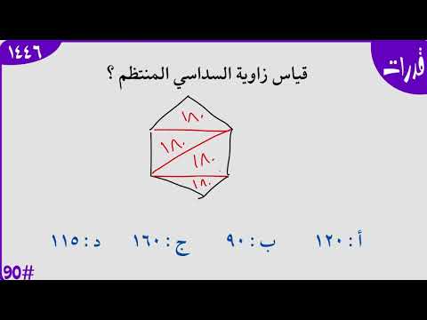 قياس زاوية السداسي المنتظم رياضيات قدرات قدرات كمى