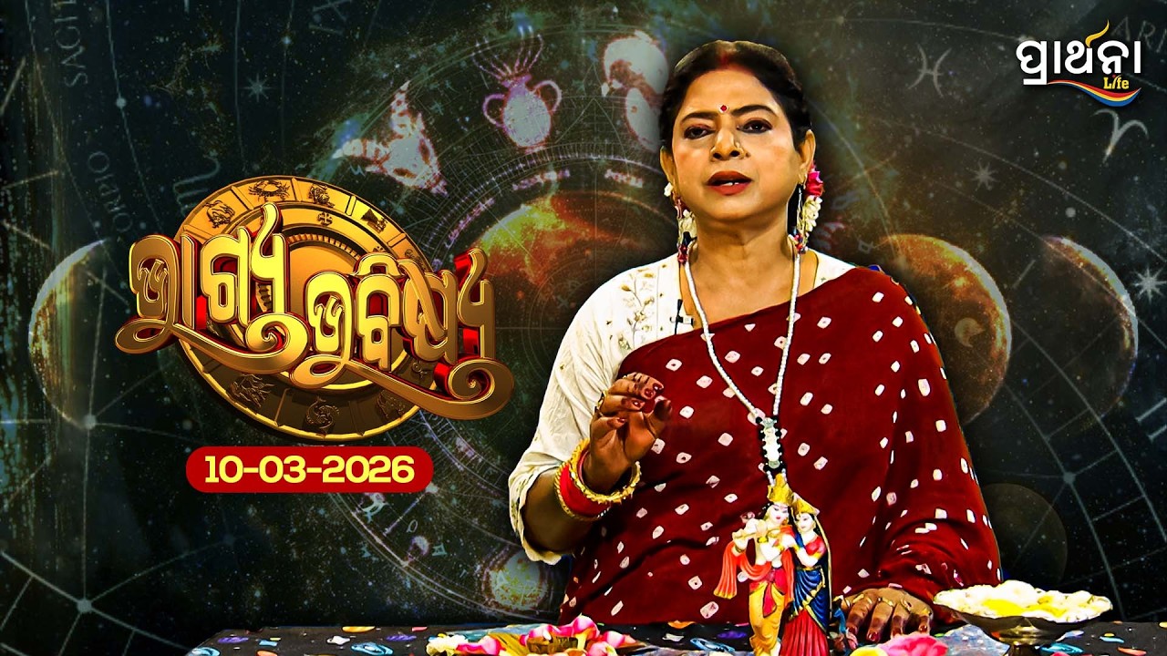 BHAGYA BHABISHYA | 10th March 2026 |Ajira Rashifala | Aries To Pisces| Tarot Card |Today's Horoscope