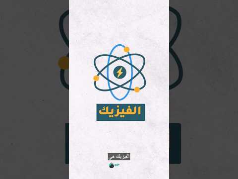 أحسن طريقة لمراجعة الفيزياء أشمن مادة بغيتي فالفيديو الجاي دراسة الفيزيك الفيزياء