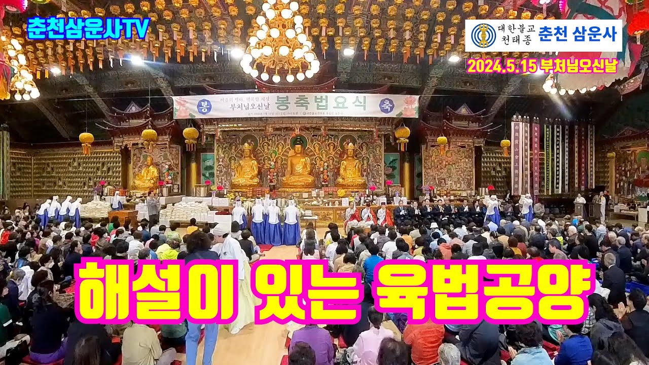 해설이 있는 육법공양(2024.5.15 부처님오신날)