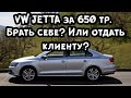 Volkswagen Jetta за 650.000 рублей! Оставить себе или отдать клиенту?!