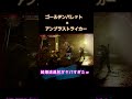 【ディビジョン2】ゴールデンバレット×アンストビルドでわけわからん超爆速連射になった件ｗ#shorts