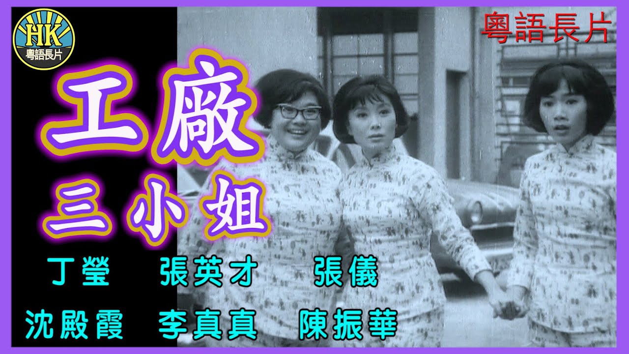 《粵語長片》工廠三小姐 (1967)｜丁瑩｜張英才｜張儀｜沈殿霞｜李真真｜陳振華｜導演：宋明｜香港電影｜香港粵語電影｜粵語中字 #喜劇 #comedy