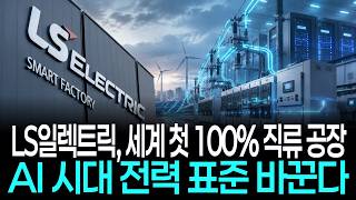 Download lagu LS ELECTRIC Builds World's First 100% DC Factory… Changing the Power Standard for the AI Era