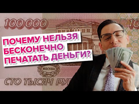 Почему нельзя бесконечно печатать деньги?