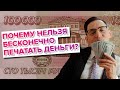 Почему нельзя бесконечно печатать деньги?