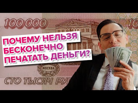 Видео: Зачем нам печатают деньги?