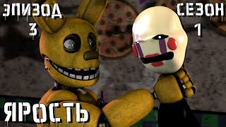 [Fnaf Sfm] Новая Жизнь 1 Сезон 3 Серия - Ярость