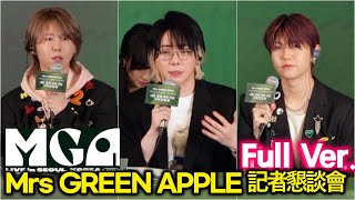 Full Ver] Mrs GREEN APPLE, 'MGA Live in Seoul' 내한 記者懇談會