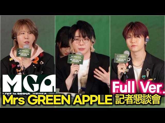 Full Ver] Mrs GREEN APPLE, 'MGA Live in Seoul' 내한 記者懇談會