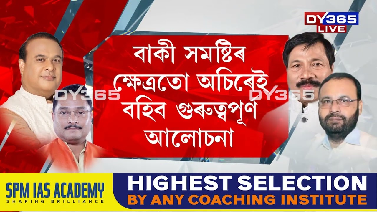 ঘনে ঘনে সলনি হৈছে ৰাজ্যৰ মিত্ৰতাৰ ৰাজনীতি। মিত্ৰতাৰ ৰাজনীতিত বৃদ্ধি পাব পাৰে অগপৰ আসন সংখ্যা।