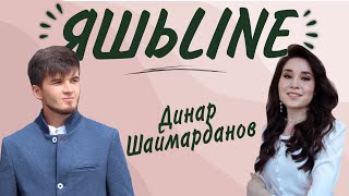 ЯШЬLINE / ЯШЬЛАЙН / Динар Шәймәрдәнов - иҗат, көрәш, яшьләр үзәге