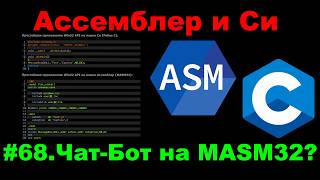 Ассемблер и Си #68. ТЕЛЕГРАМ БОТ НА АССЕМБЛЕРЕ? ДА, ЭТО ВОЗМОЖНО!